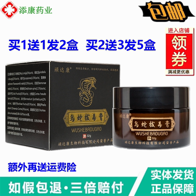 【买1送1】顽达康乌蛇拔毒膏抑菌乳膏 皮肤外用软膏正品