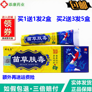 正品顽达康苗草肤毒草本乳膏15克全身止皮肤外用软膏痒温和无刺激