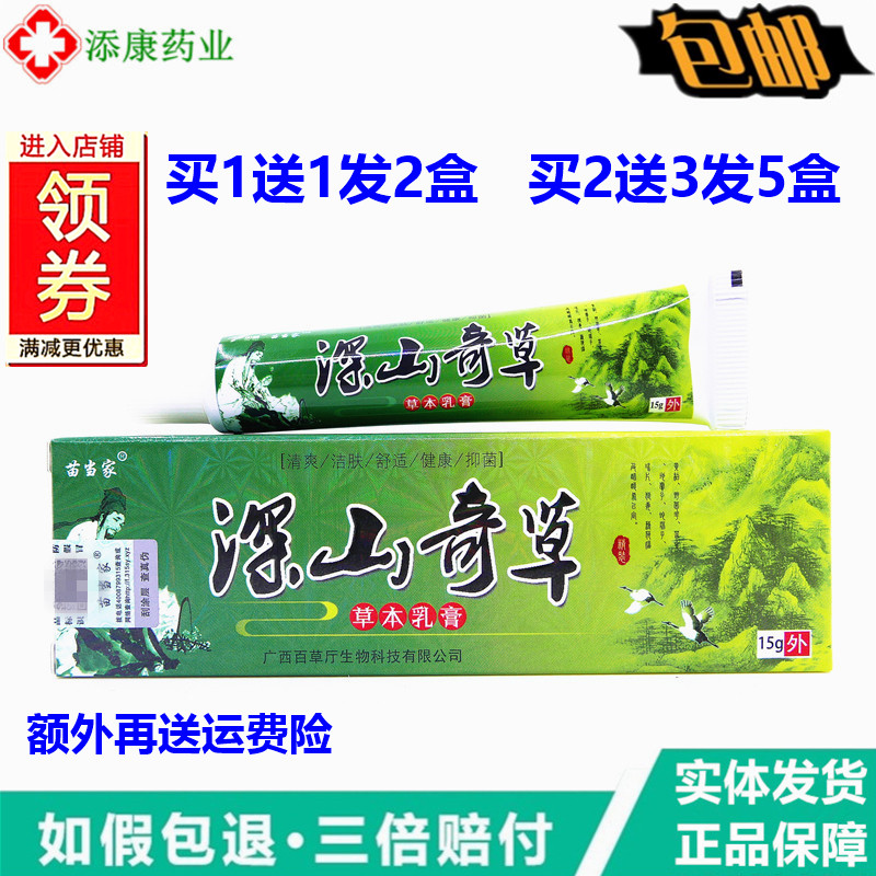 【买1送1】正品 苗当家深山奇草草本乳膏15g外用皮肤干身体护理痒