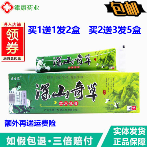 【买1送1】正品 苗当家深山奇草草本乳膏15g外用皮肤干身体护理痒
