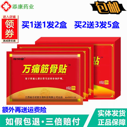 邹润安万痛筋骨贴8贴通筋骨贴关贴颈肩腰腿腰椎膝盖贴节热敷