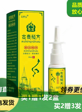 泰国古泰秘方濞喷剂30ml草本炎精华通鼻鹅不食草泰国鼻喷苍耳子