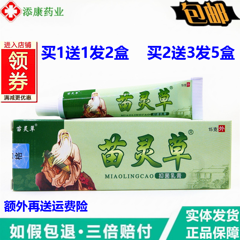 买1送1苗灵草抑菌乳膏15g/支 皮肤外用大腿内止痒苗灵草草本软膏