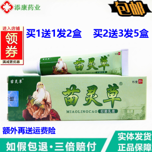 1送1苗灵草乳膏15g/支 四季清肤霜皮肤外用大腿内苗灵草草本软膏