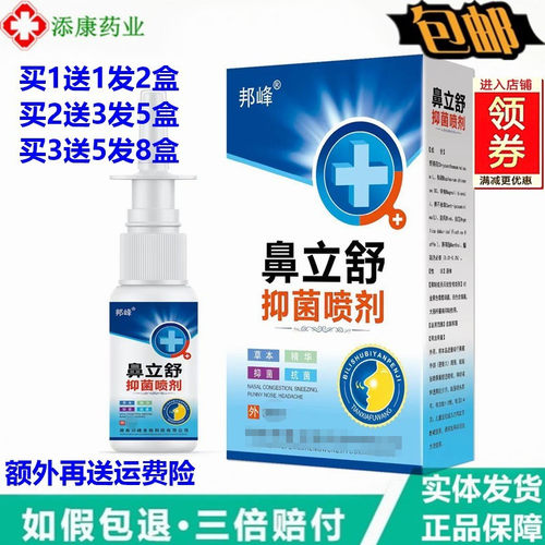 买1送1邦峰鼻立舒喷剂20ml濞舒灵感快喷鼻速通鼻痒鼻干不通气
