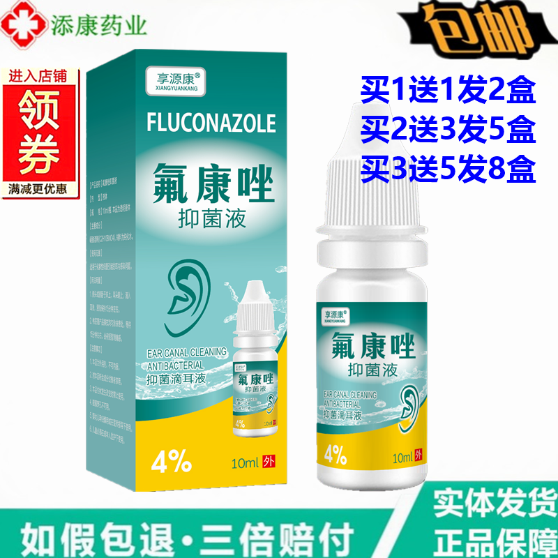 氟康唑滴耳液抑菌液10ml享源康强效耳痒霉菌性止痒真菌耳道感染