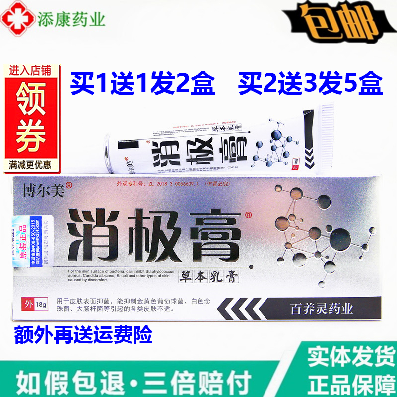 1送1博尔美消极膏草本乳膏18g皮肤外用抑菌止痒膏百养灵蚊虫叮咬