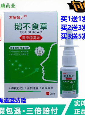 紫藤御丁鹅不食草濞爽喷雾剂20ml液喷剂鼻舒康濞舒灵鼻舒适