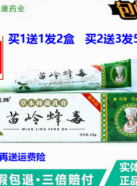1送1 虎锐腾苗岭蜂毒乳膏15g皮肤外用护理原美圣春五毒软膏