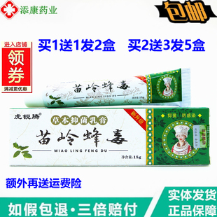 1送1 虎锐腾苗岭蜂毒乳膏15g皮肤外用护理原美圣春五毒软膏