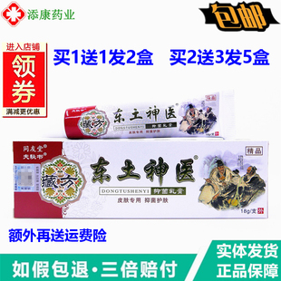 1送1 同友堂东土神翳医乳膏18克止夫秘书草本痒皮肤外用蚊虫叮咬