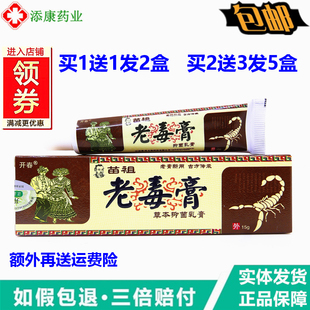 【1送1 2送3】正品 开春苗祖老毒膏草本乳膏 皮肤清毒软膏15g支