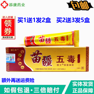 1送1 2送3谢大夫苗疆五毒膏15克七王毒九草本止皮肤痒膏新傢仁邦