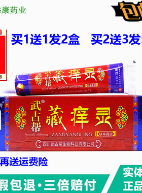 1送1   2送3正品武古帮藏痒灵 苗武堂传藏痒灵成都宝易康皮肤护理