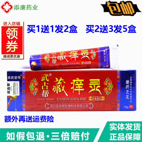 1送1   2送3正品武古帮藏痒灵 苗武堂传藏痒灵成都宝易康皮肤护理