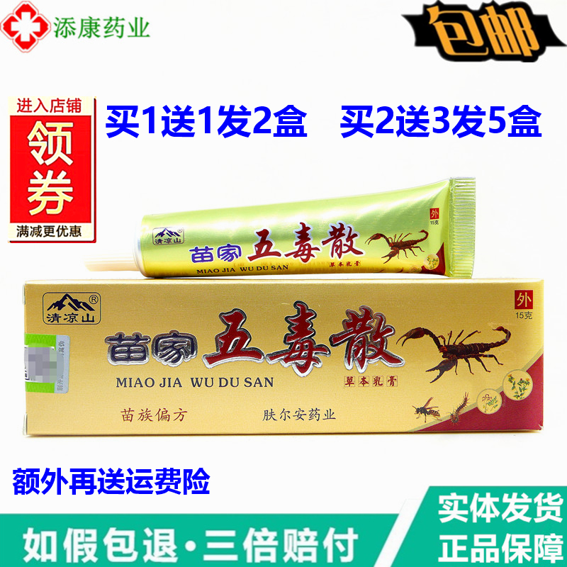 清凉山苗家五毒散草本乳膏