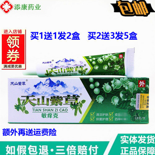 天山紫草敏痒克18克【买1送1】皮肤外用乳膏草本软膏百痒王湿毒清