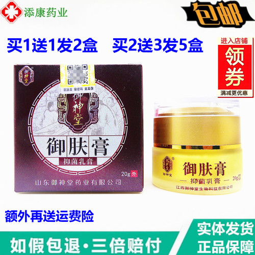 【1送1】正品御神堂御肤膏乳膏20克/盒止皮肤外用手足痒湿毒清净