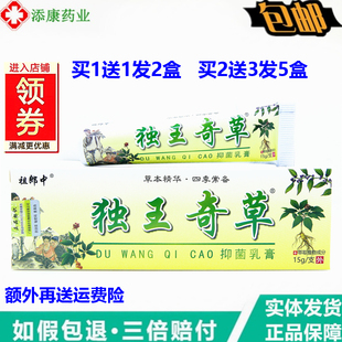 祖郎中独王奇草草本乳膏15克皮肤外用痒软膏毒王奇草