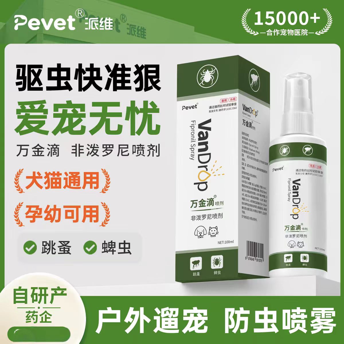 派维万金滴非泼罗尼喷剂犬猫用图片