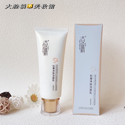 大汉蓝妍化妆品松蕈净肤洁面乳深层清洁毛孔提亮肤色滋润保湿正品