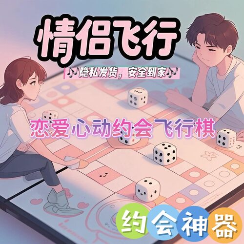 【微醺夜】情人节礼送男女友闺蜜飞行棋游戏酒店KTV影院互动玩具