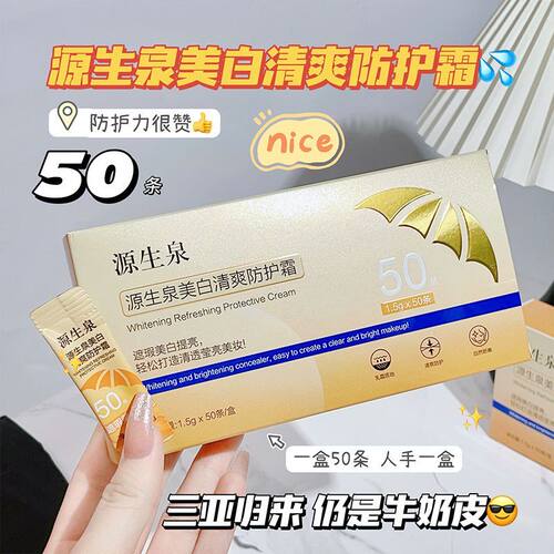 SPF50+日抛军训防水不假白防晒霜