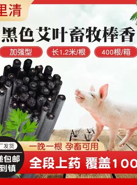 百里清黑色艾叶长棒香野外花园庭院养鸽猪牛羊鸡圈驱蚊虫包邮到镇