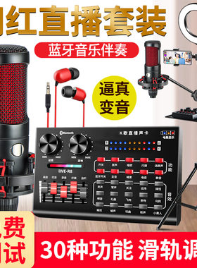 R8声卡套装主播直播喊麦录音设备手机电脑麦克风话筒全民k歌神器