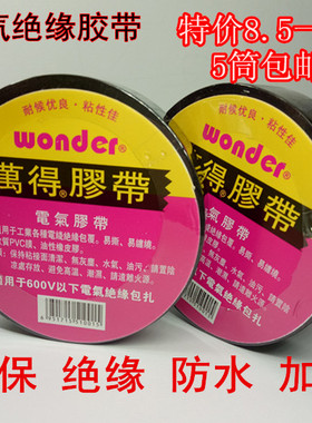防水电工胶带电工胶带 批 发 电工胶带包邮 电工胶带黑色电工胶布