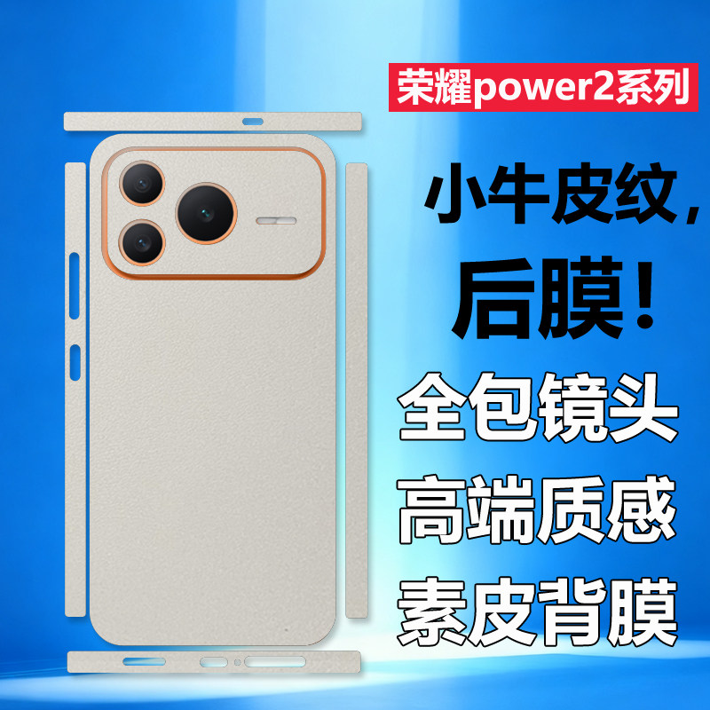 适用荣耀power2素皮背膜全身包边框双色后盖彩膜贴纸全包边框power后膜手机改色贴纸后背磨砂贴膜防指纹皮纹