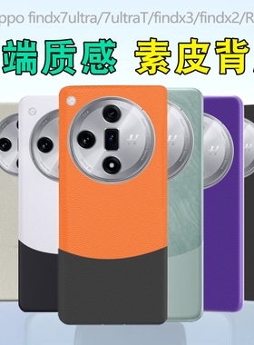适用oppofindx7ultra素皮背膜后盖膜7ultraT磨砂findx2改色贴纸Reno12手机后膜防指纹6pro皮纹双色拼接彩膜x3