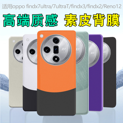 适用oppofindx7ultra素皮背膜后盖膜7ultraT磨砂findx2改色贴纸Reno12手机后膜防指纹6pro皮纹双色拼接彩膜x3