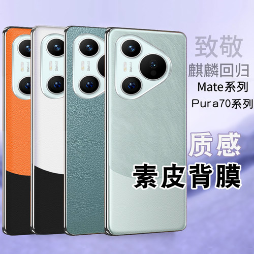 适用华为mate60pro素皮后盖膜mate70素皮后膜p70pro/matex5/x3/x2素皮背膜手机mate30pro磨砂防指纹40/pura70