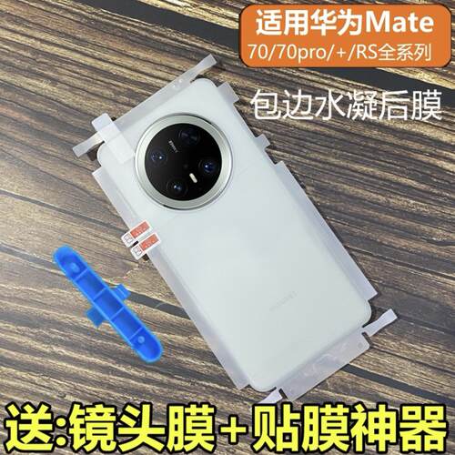 适用华为mate70pro+后膜mate70Pro优享全包边框背膜mate70水凝透明磨砂mate70RS背膜Mate70 RS非凡大师手机膜