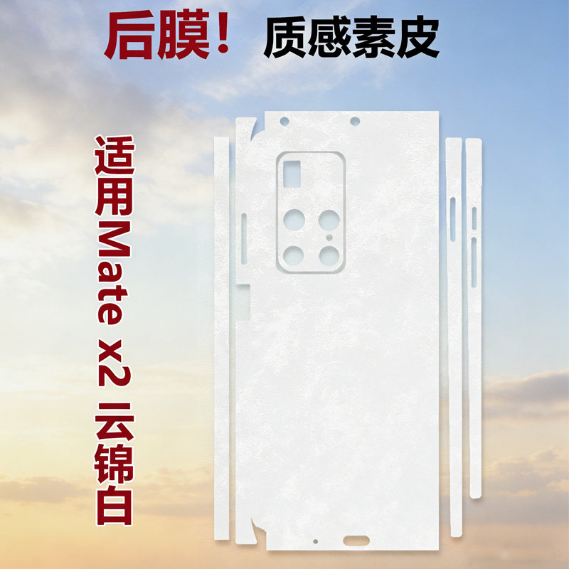 适用华为mate x2素皮全包边框背膜皮纹手机膜全身边框后膜mate x2典藏版云锦白磨砂改色后盖膜贴纸防指纹镜框