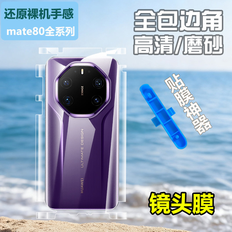 适用华为Mate80RS后膜全包边框后背贴透明mate70RS非凡大师后盖膜水凝磨砂贴纸背膜mate60RS手机全身后背贴膜