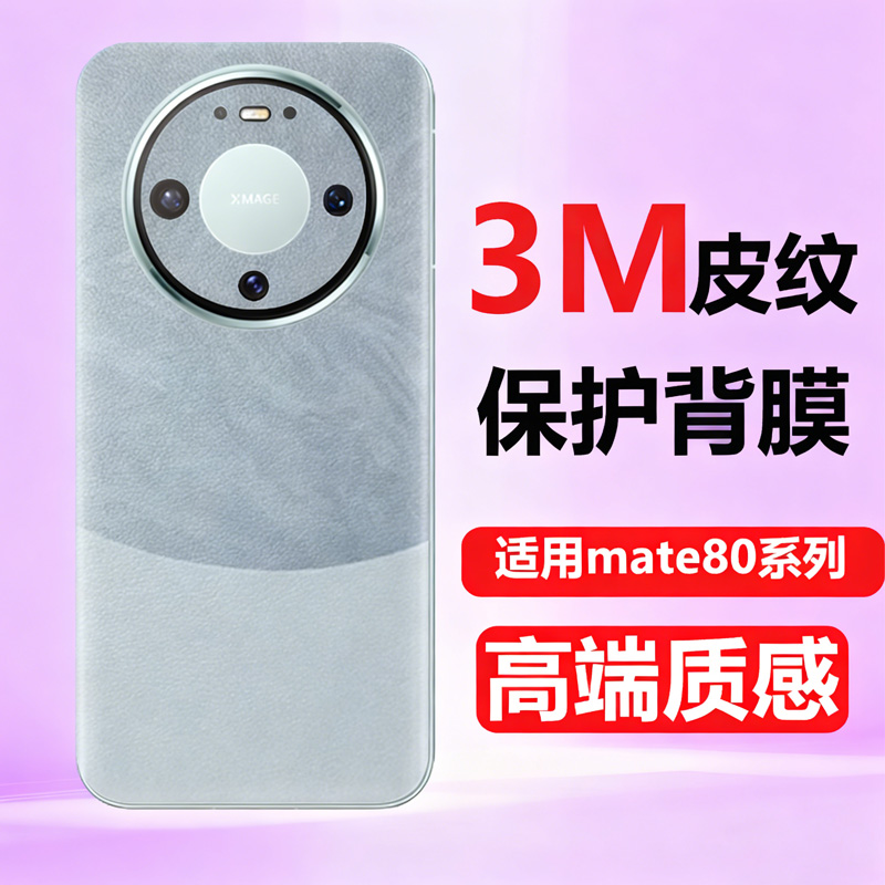 适用华为Mate80promax背膜素皮防指纹彩膜皮纹膜mate80pro后盖膜双色手机背膜贴纸后背膜手机改色RS磨砂贴膜