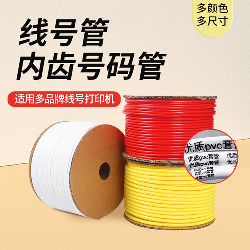 线号机套管号码管 打码机pvc瓷白电线网线套管适用于兄弟硕方丽标
