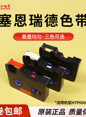 赛恩瑞德线号机色带HTP600系列号码管线管打码机色带黑色