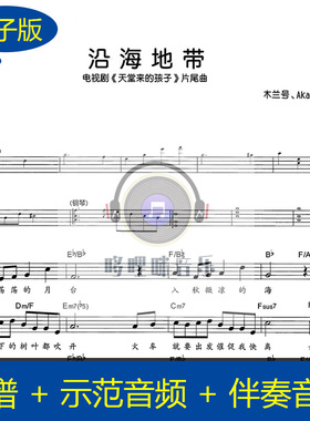 【单簧管】沿海地带 带歌词单簧管谱黑管谱 示范、伴奏音频c0024