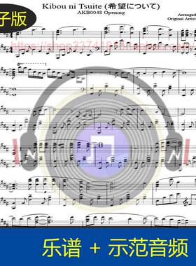 【高清】A叔原版Kibou ni Tsuite-AKB0048 OP钢琴谱2页送示范音频