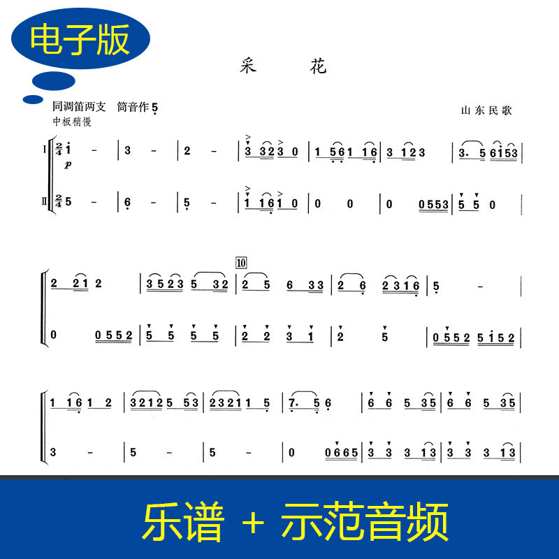 采花 同调笛二重奏谱 竹笛谱 重奏乐谱 送示范音频 B0021