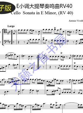 高清 维瓦尔第E小调大提琴奏鸣曲RV40大提琴二重奏谱 总谱 v746