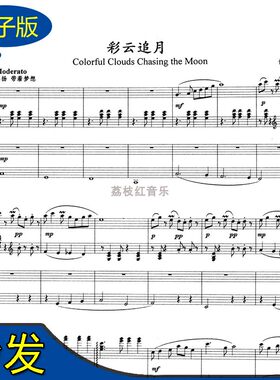 彩云追月 四手联弹乐谱 钢琴谱 总分谱 总谱+分谱 f101