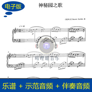 神秘园之歌 钢琴谱 独奏乐谱 送伴奏音频 示范音频 b023