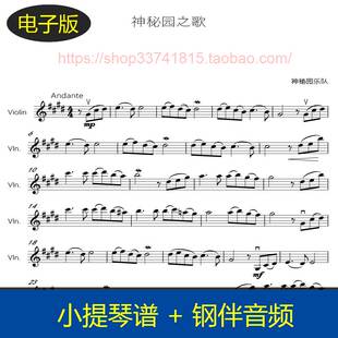 【高清】神秘园之歌-神秘园乐队 E大调 小提琴谱+钢琴伴奏音频
