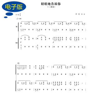 【古筝二重奏】轻轻地告诉你 古筝二重奏谱总谱 g496