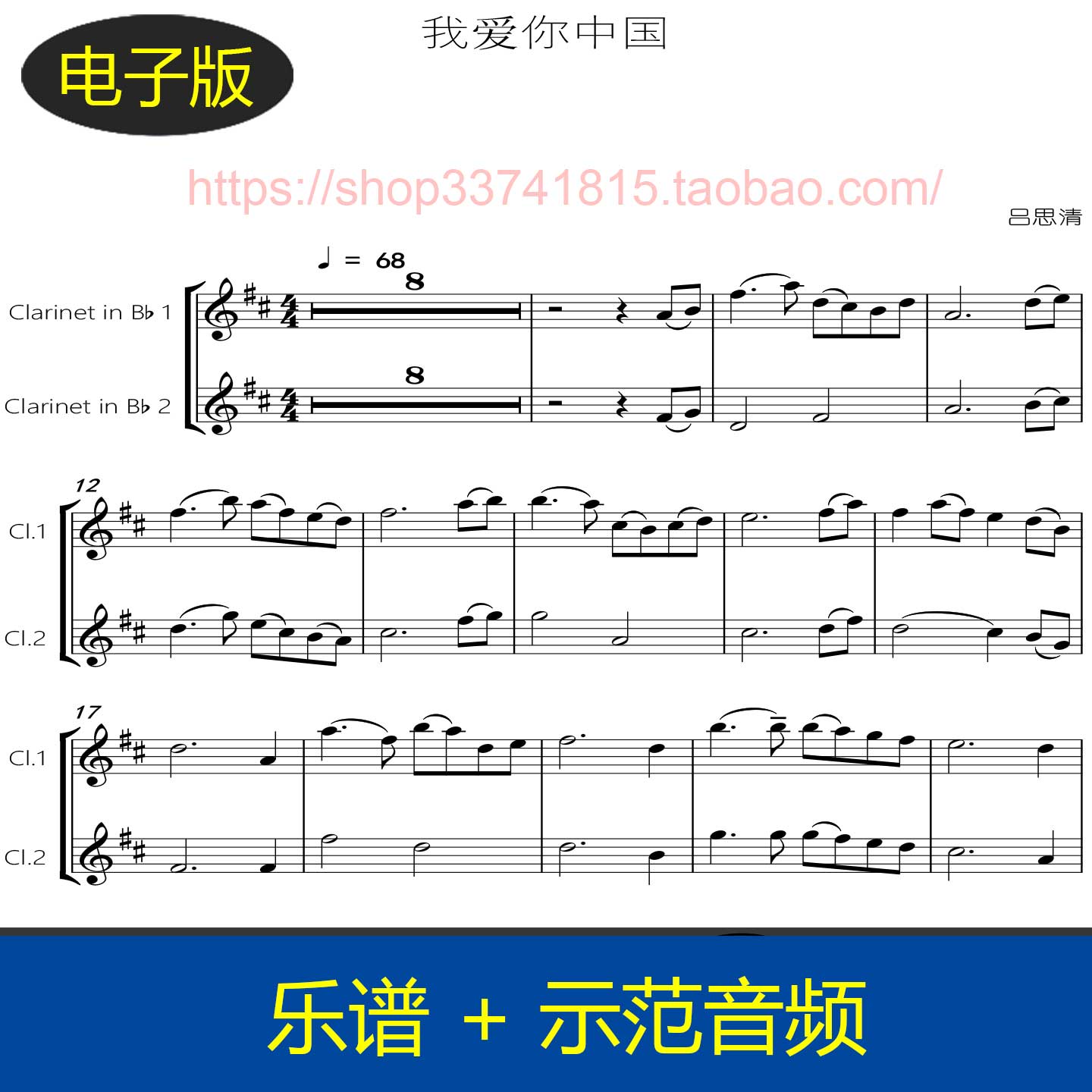 我爱你中国 - 单簧管二重奏谱 分谱+总谱 总分谱+示范音频