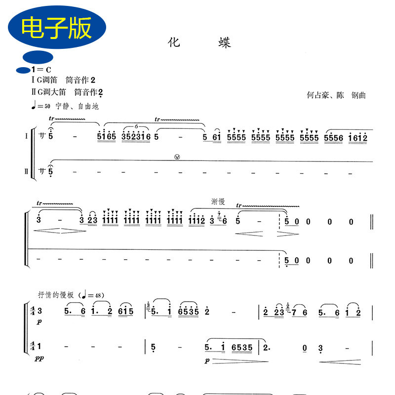化蝶 竹笛二重奏谱 不同调两支笛乐谱 重奏谱 B0032